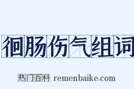 徊肠伤气组词是什么意思的图片